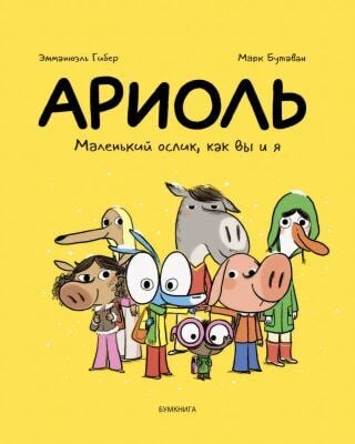Ариоль. Маленький ослик, как вы и я (мягк.обл.)