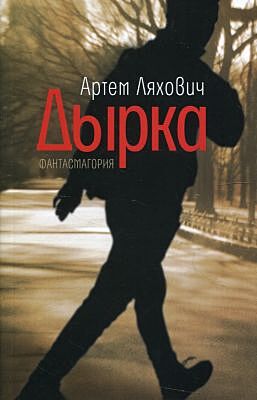 Дырка. Фантасмагория (мягк.обл.)