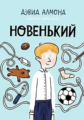 Новенький