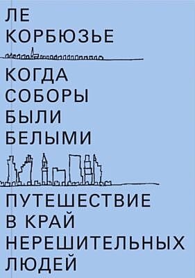Когда соборы были белыми. Путешествие в край нерешительных людей (мягк.обл.)