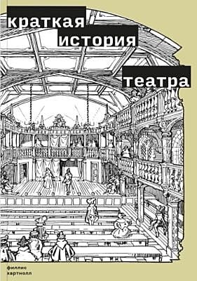 Краткая история театра (мягк.обл.)