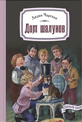 Дом шалунов