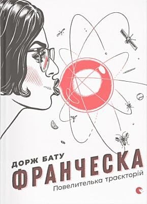 Франческа. Повелителька траєкторій