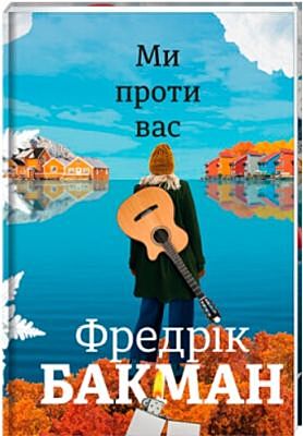 Ми проти вас