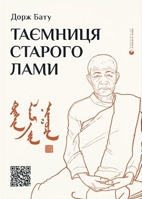 Таємниця старого Лами