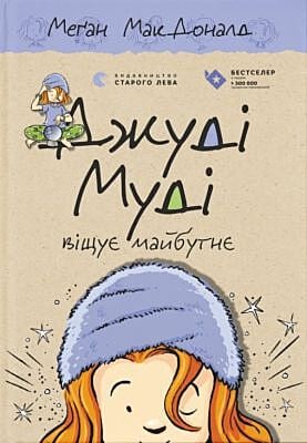 Джуді Муді віщує майбутнє