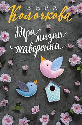 Три жизни жаворонка (мягк.обл.)