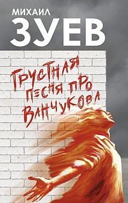 Грустная песня про Ванчукова