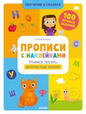Прописи с наклейками. Учимся писать волнистые линии (мягк.обл.)