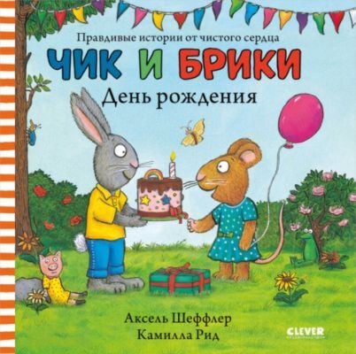 Чик и Брики. День рождения
