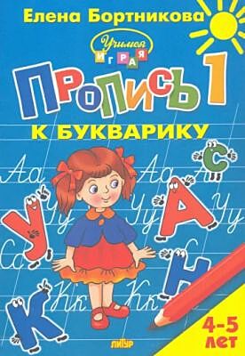 Пропись 1 к Букварику. Для детей 4-5 лет (мягк.обл.)