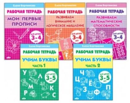 Рабочая тетрадь. Комплект №1 ("Мои первые прописи 3-4 года" и др.) (мягк.обл.)