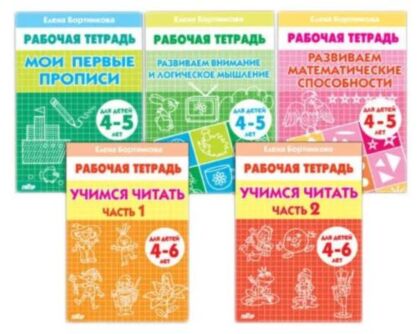 Рабочая тетрадь. Комплект №2 ("Мои первые прописи 4-5 лет" и др.) (мягк.обл.)