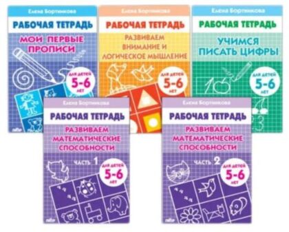 Рабочая тетрадь. Комплект №3 ("Мои первые прописи 5-6 лет" и др.) (мягк.обл.)