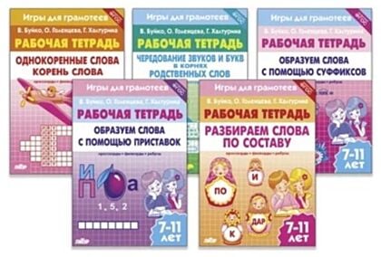 Рабочая тетрадь. Комплект №5 ("Однокоренные слова 7-11 лет" и др.) (мягк.обл.)