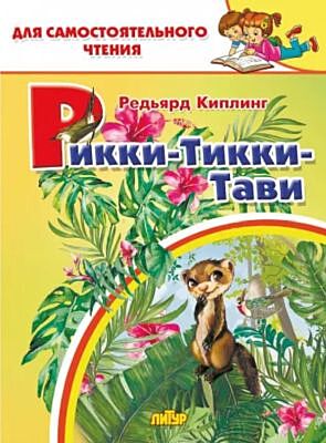 Рикки-Тикки-Тави (мягк.обл.)