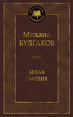 Белая гвардия (серия Мировая классика)