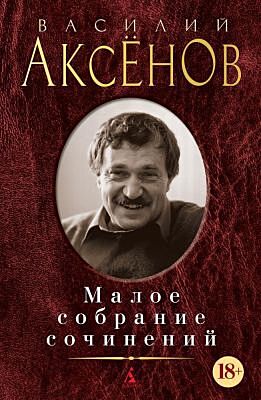 Малое собрание сочинений (Аксёнов)