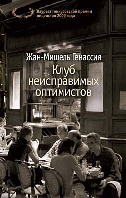 Клуб неисправимых оптимистов (мягк.обл.)