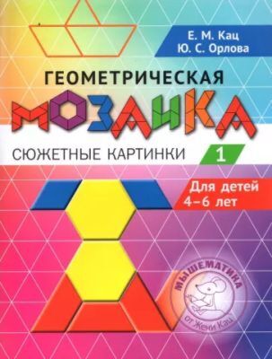 Геометрическая мозаика. Сюжетные картинки. Часть 1. Для детей 4–6 лет (мягк.обл.)
