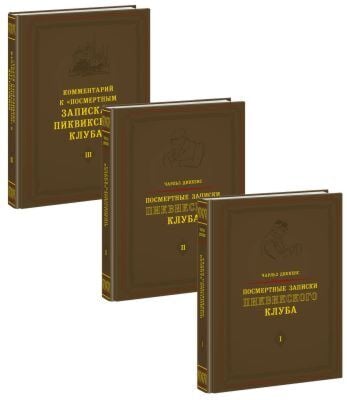 Посмертные записки Пиквикского клуба. В 3-х томах