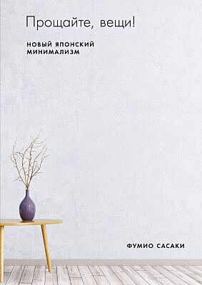 Прощайте, вещи! Новый японский минимализм (мягк.обл.)