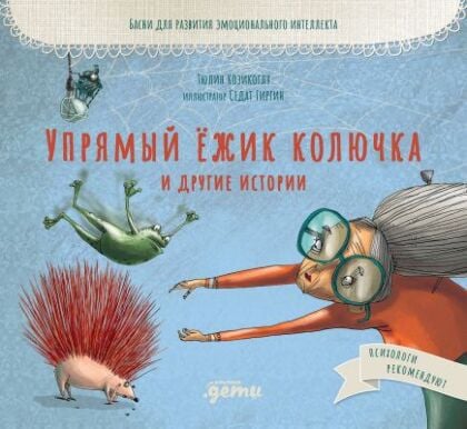 Упрямый ёжик Колючка и другие истории