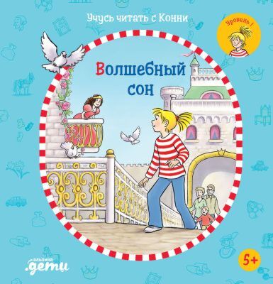 Волшебный сон. Учусь читать с Конни