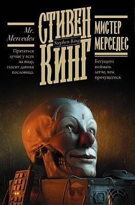 Мистер Мерседес