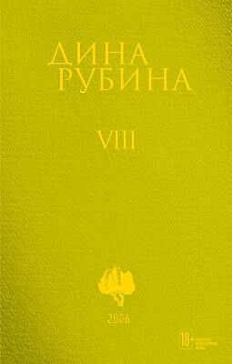 Собрание сочинений. Том VIII. 2006