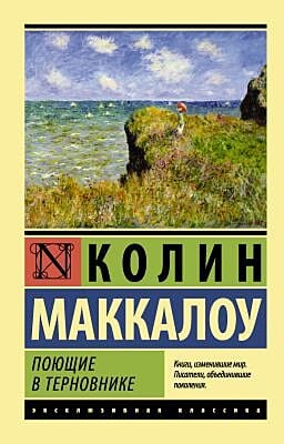 Поющие в терновнике (мягк.обл.)