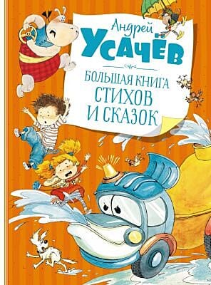 Большая книга стихов и сказок (Усачёв)