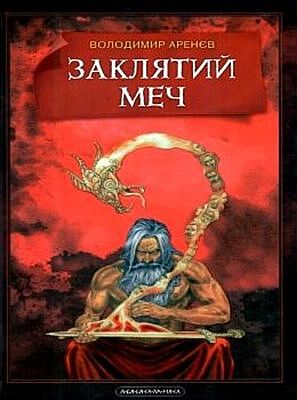 Заклятий меч, або Голос крові