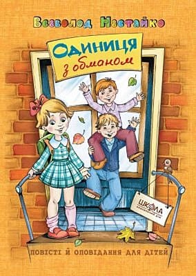 Одиниця з обманом