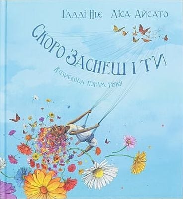 Скоро заснеш і ти. Колискова порам року