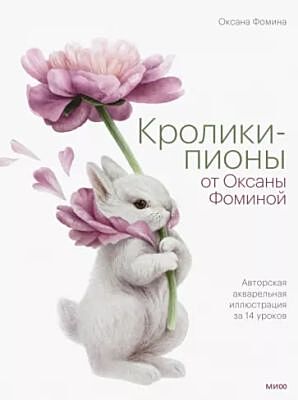 Кролики-пионы от Оксаны Фоминой. Авторская акварельная иллюстрация за 14 уроков
