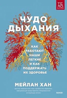 Чудо дыхания. Как работают наши легкие и как поддержать их здоровье