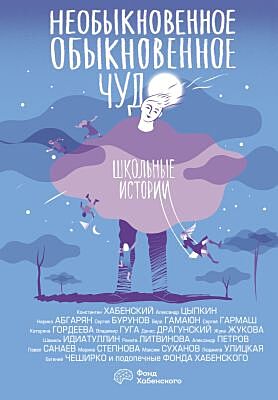 Необыкновенное обыкновенное чудо. Школьные истории. Сборник