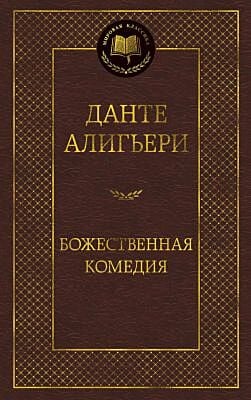 Божественная комедия