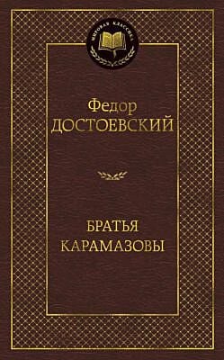 Братья Карамазовы (серия Мировая классика)
