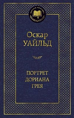Портрет Дориана Грея (серия Мировая классика)