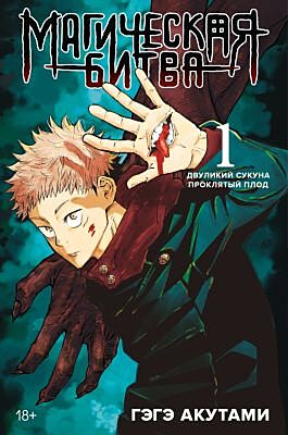 Магическая битва. 1. Двуликий Сукуна. Проклятый плод
