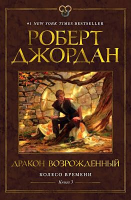 Колесо Времени. Книга 3. Дракон Возрождённый