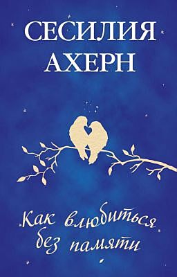 Как влюбиться без памяти
