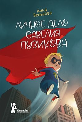 Личное дело Савелия Пузикова