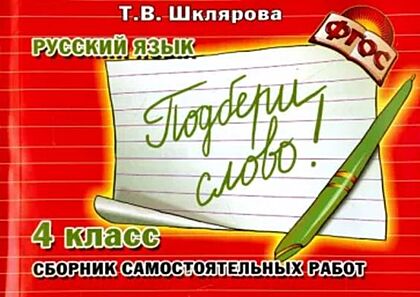 Русский язык. 4 класс. Сборник самостоятельных работ "Подбери слово!" (мягк.обл.)