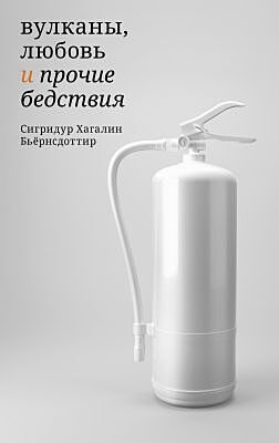 Вулканы, любовь и прочие бедствия (мягк.обл.)