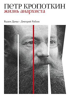 Пётр Кропоткин. Жизнь анархиста