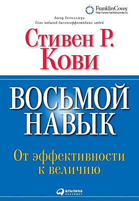 Восьмой навык. От эффективности к величию (мягк.обл.)
