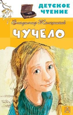 Чучело (Детское чтение)